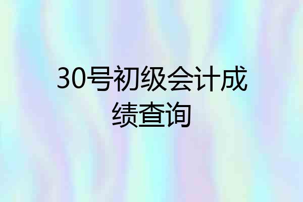 30号初级会计成绩查询