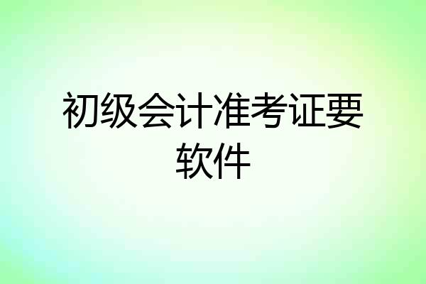 初级会计准考证要软件