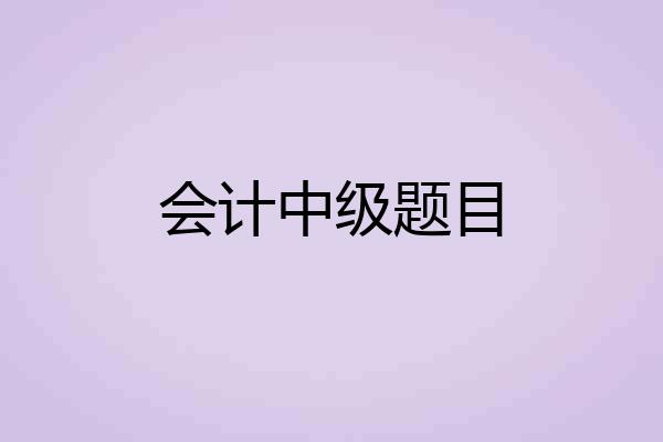 会计中级题目