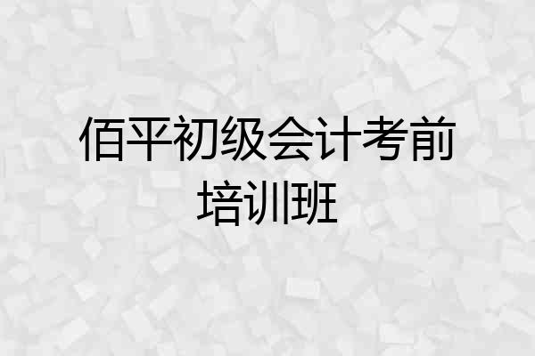 佰平初级会计考前培训班