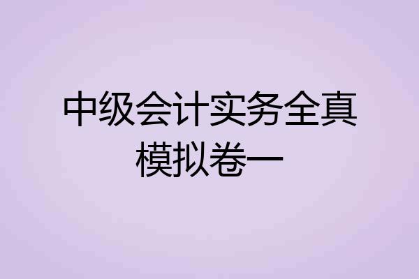 中级会计实务全真模拟卷一