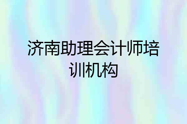 济南助理会计师培训机构
