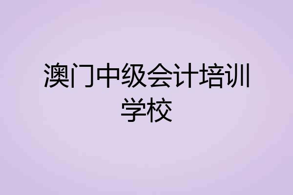 澳门中级会计培训学校