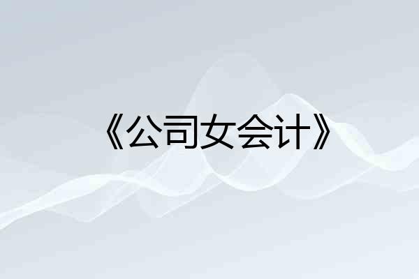 《公司女会计》