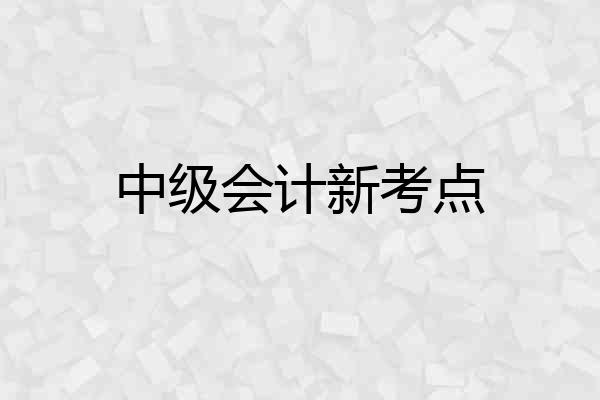 中级会计新考点