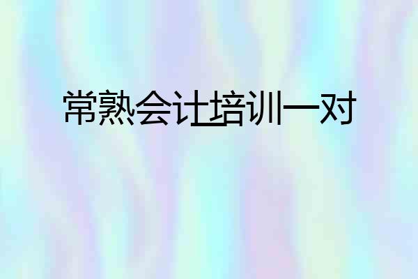 常熟会计培训一对一