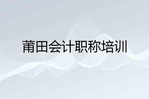 莆田会计职称培训