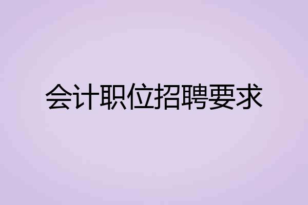 会计职位招聘要求