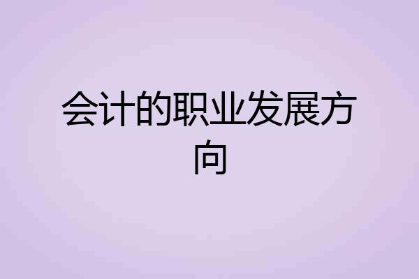 会计的职业发展方向