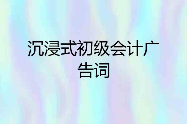 沉浸式初级会计广告词