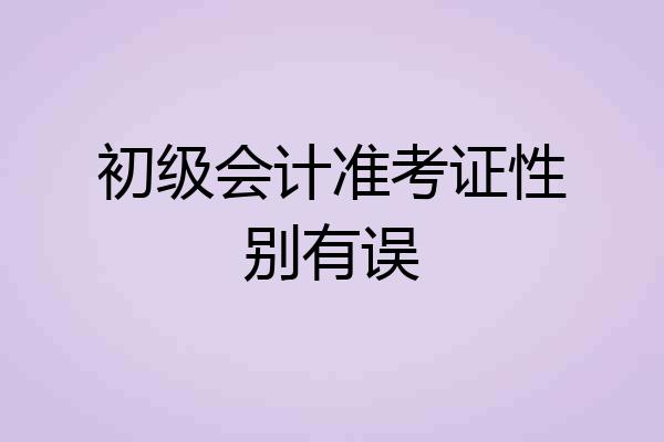 初级会计准考证性别有误