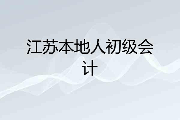 江苏本地人初级会计
