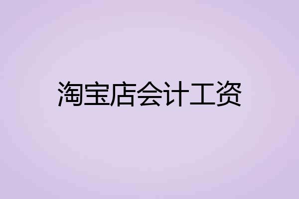 淘宝店会计工资