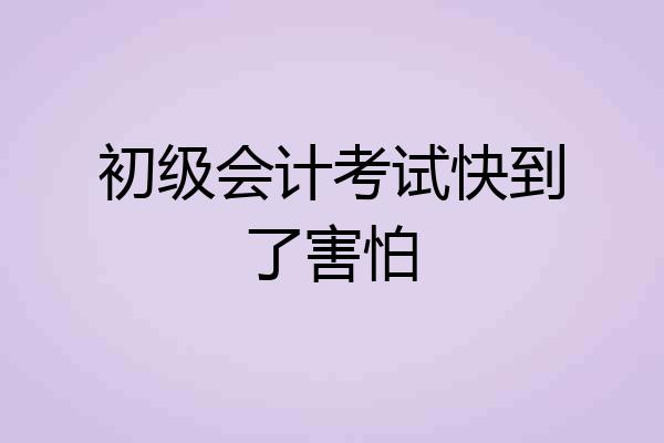 初级会计考试快到了害怕