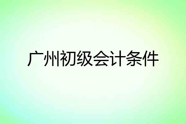 广州初级会计条件
