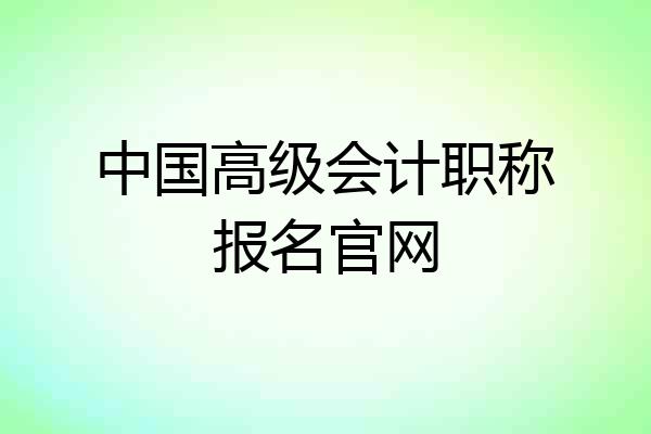 中国高级会计职称报名官网