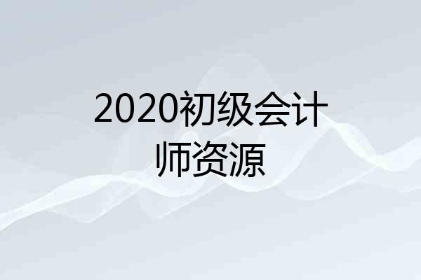 2020初级会计师资源