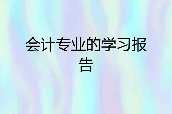 会计专业的学习报告