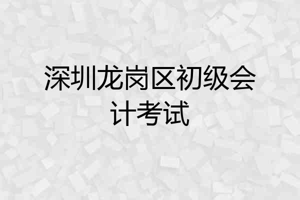 深圳龙岗区初级会计考试