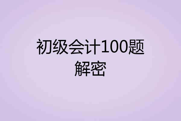 初级会计100题解密