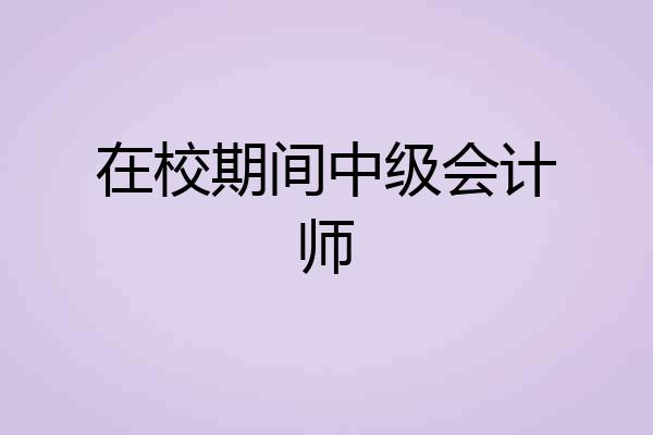 在校期间中级会计师