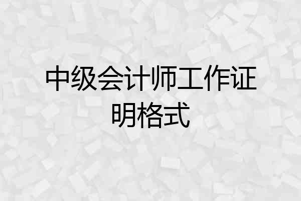中级会计师工作证明格式
