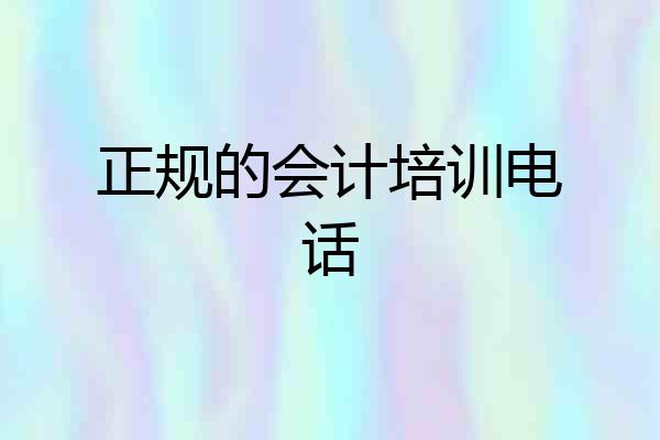 正规的会计培训电话