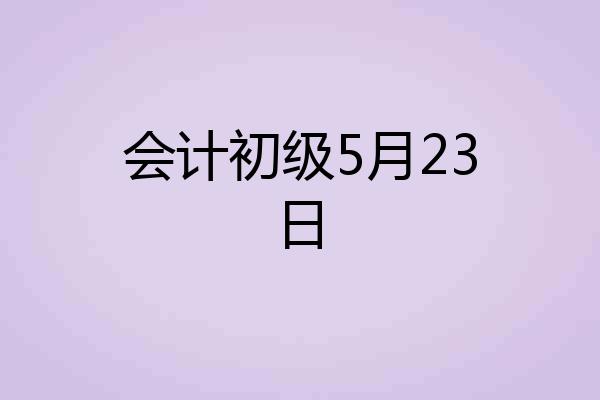 会计初级5月23日