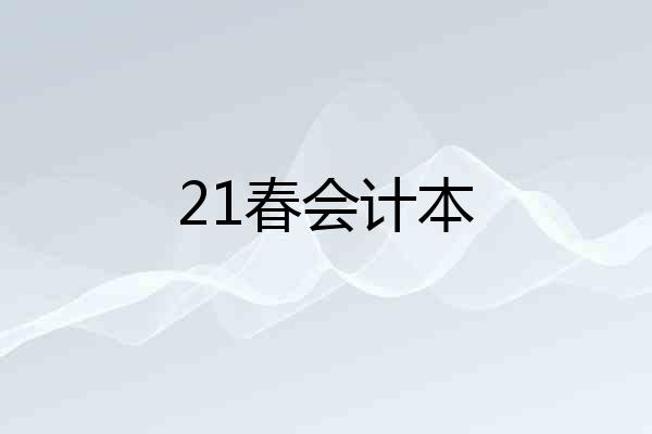 21春会计本