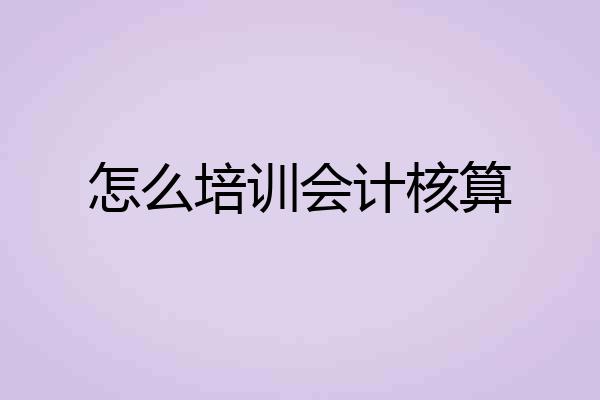 怎么培训会计核算