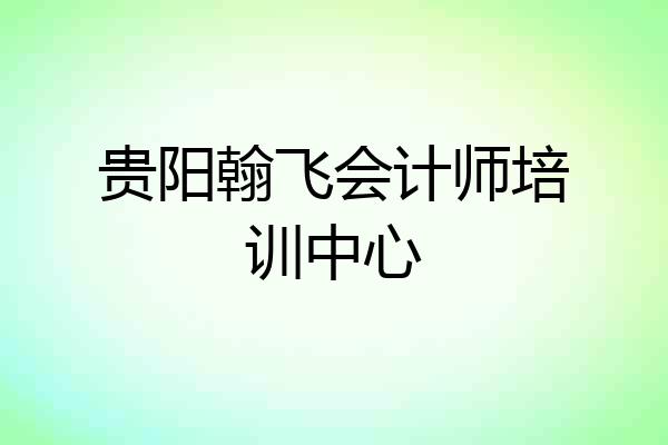 贵阳翰飞会计师培训中心