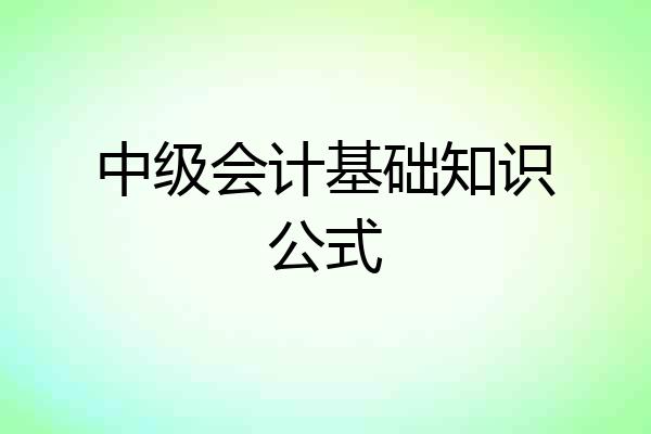 中级会计基础知识公式