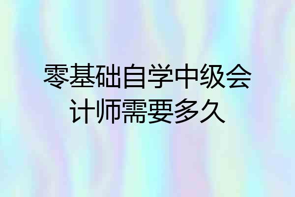 零基础自学中级会计师需要多久
