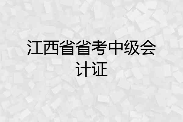 江西省省考中级会计证