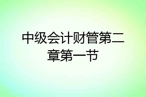 中级会计财管第二章第一节