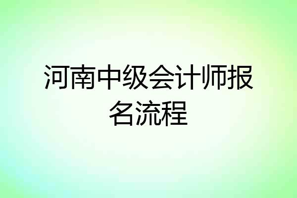 河南中级会计师报名流程