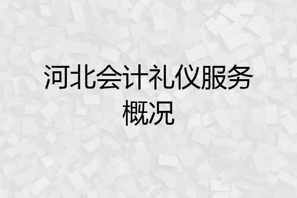 河北会计礼仪服务概况