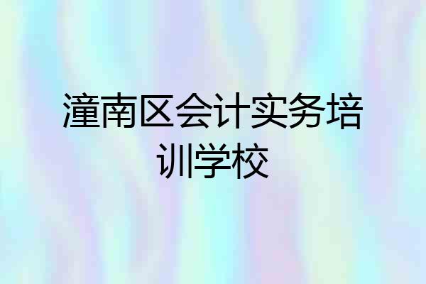 潼南区会计实务培训学校