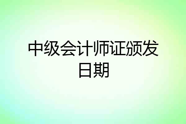 中级会计师证颁发日期
