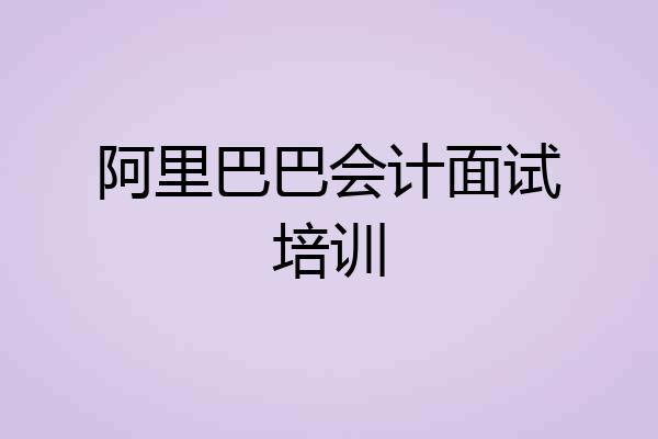 阿里巴巴会计面试培训