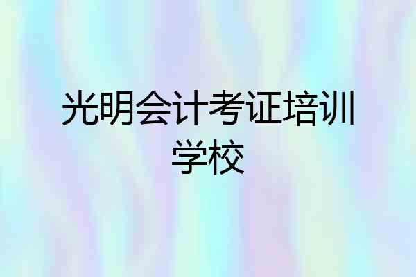 光明会计考证培训学校