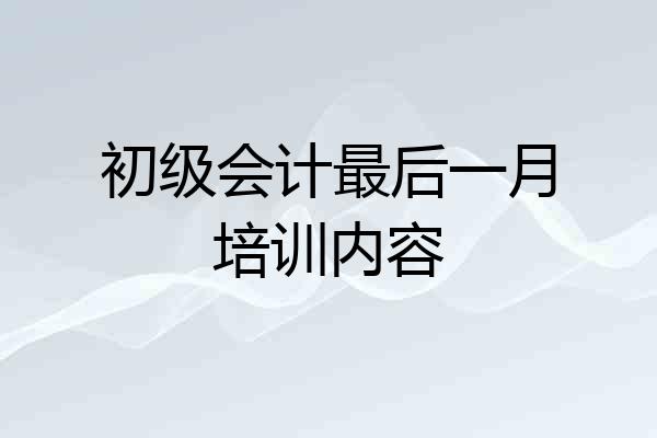 初级会计最后一月培训内容
