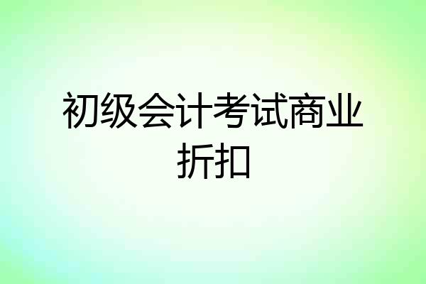 初级会计考试商业折扣