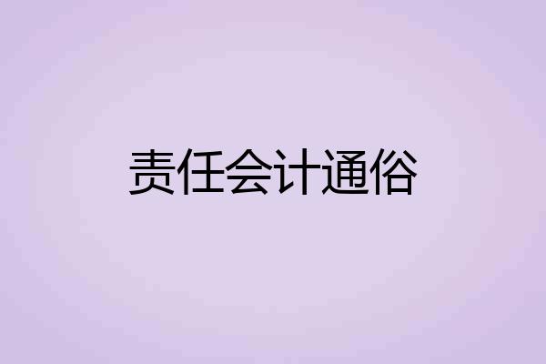 责任会计通俗
