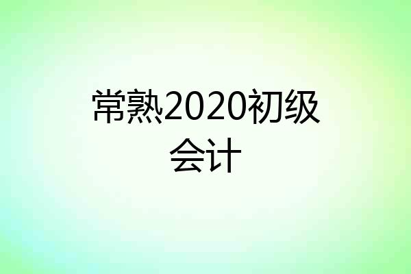 常熟2020初级会计