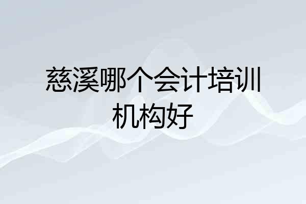 慈溪哪个会计培训机构好
