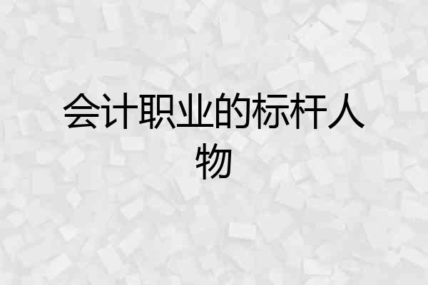 会计职业的标杆人物