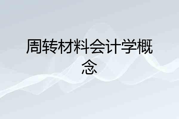 周转材料会计学概念