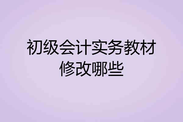 初级会计实务教材修改哪些