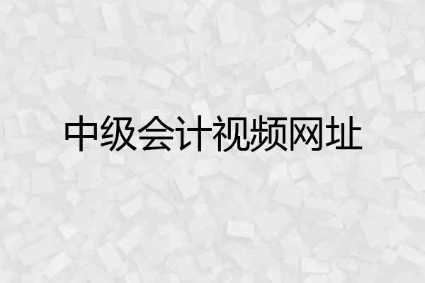 中级会计视频网址